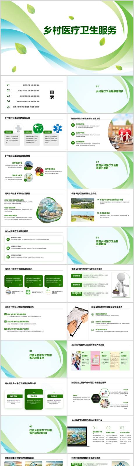 源文件下载【享设计】搜索编号：87520021769428436【乡村医疗卫生服务的改善PPT】