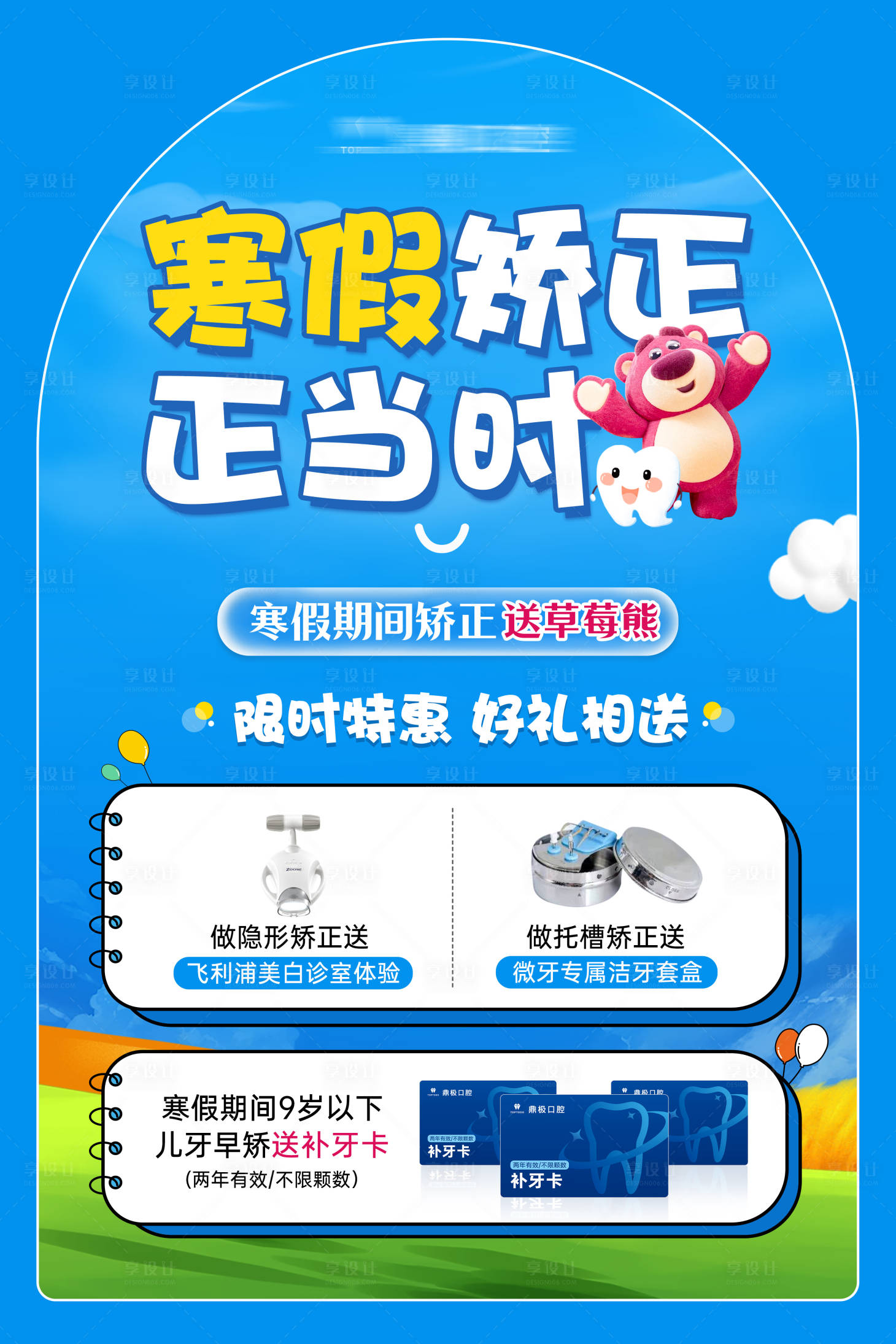 源文件下載【享設計】搜索編號：48610021629271807【暑期矯正活動海報】