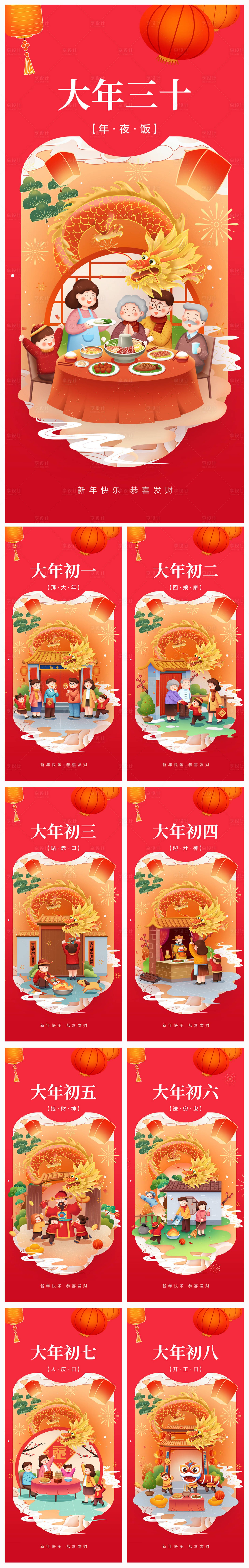 源文件下載【享設計】搜索編號：47740021546704283【地產除夕初一至初八系列海報】