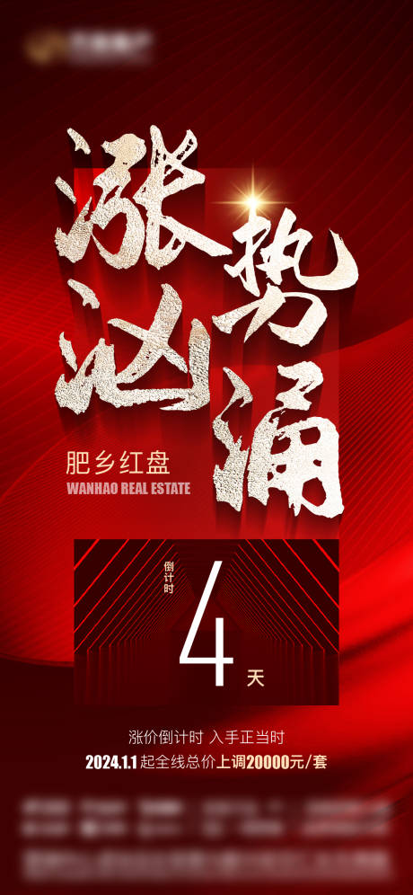 源文件下载【地产优惠倒计时海报】编号：91350021275451090