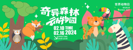 源文件下载【享设计】搜索编号：92490021556193203【奇异森林动物园活动背景板】