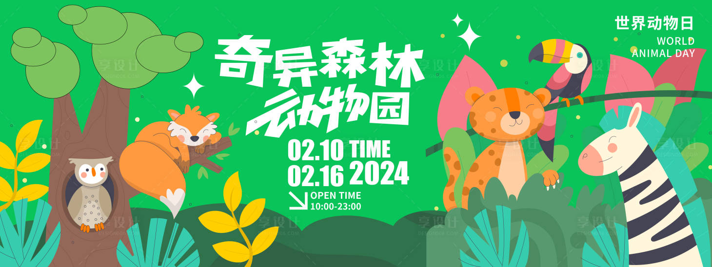 源文件下載【享設計】搜索編號：92490021556193203【奇異森林動物園活動背景板】