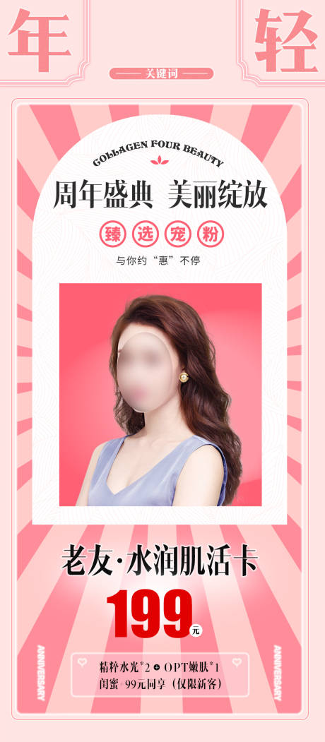 源文件下載【醫美活動卡項溫馨海報】編號：95410021261724477