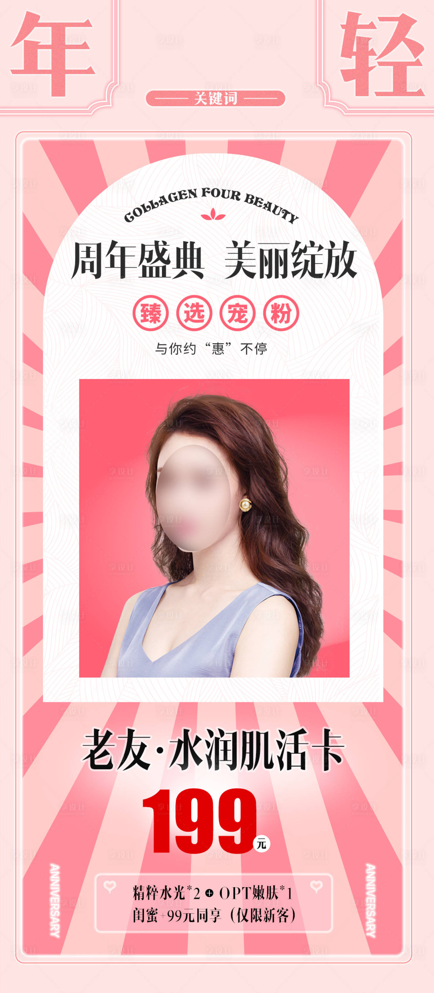 源文件下载【享设计】搜索编号：95410021261724477【医美活动卡项温馨海报】