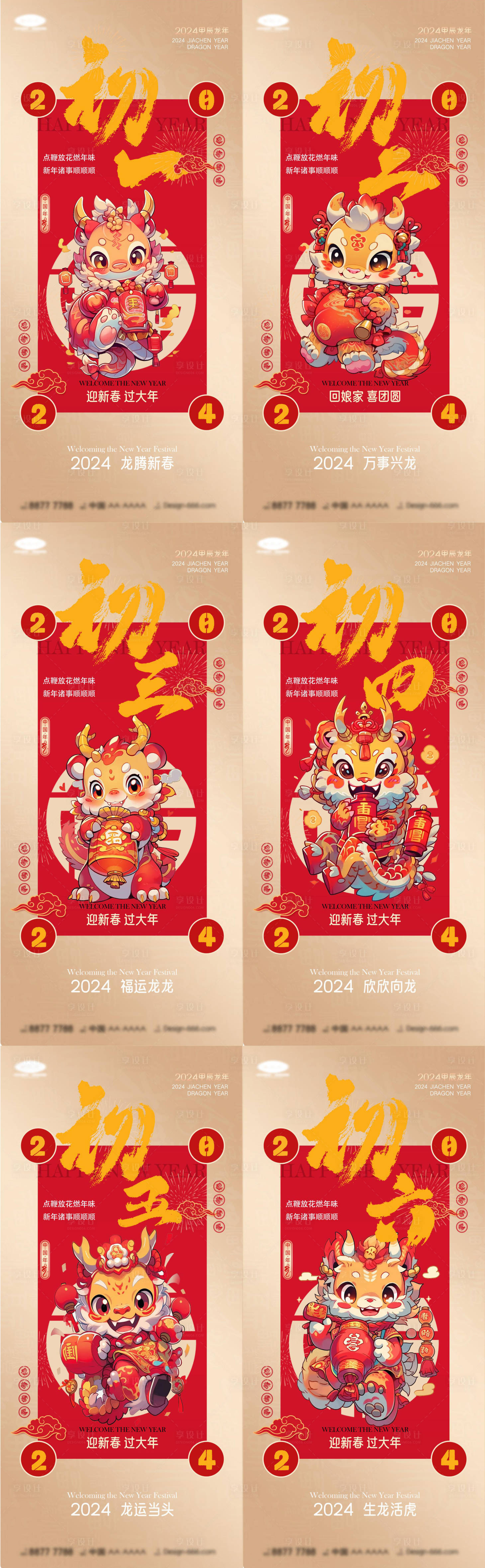 源文件下載【享設計】搜索編號：34060021730715270【新年初一初六創意節日海報】