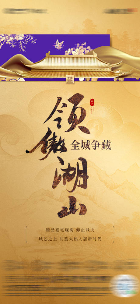 源文件下载【享设计】搜索编号：75880021283137118【中式地产热销单图】