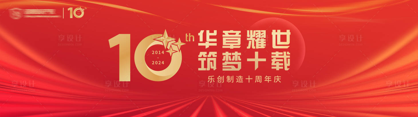 源文件下載【享設計】搜索編號：89110021533465186【 十周年主視覺】