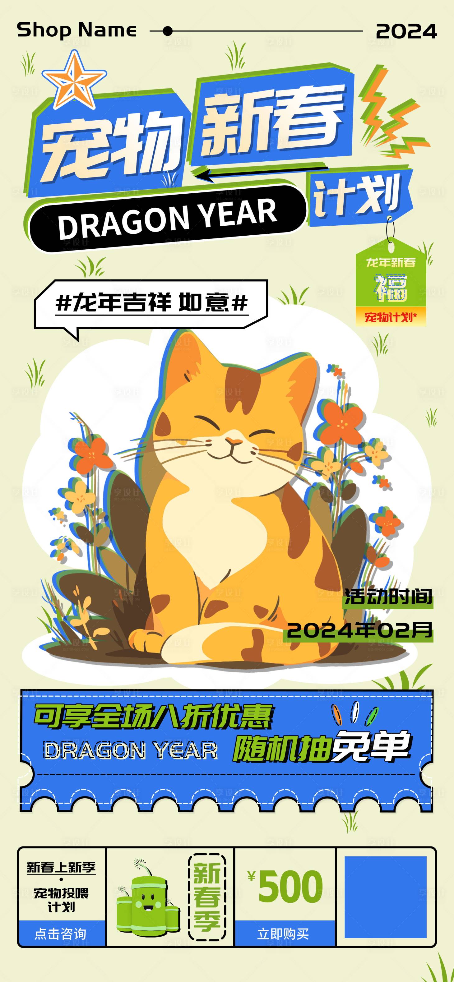 源文件下載【享設計】搜索編號：33280021704877173【寵物新春投喂計劃海報】