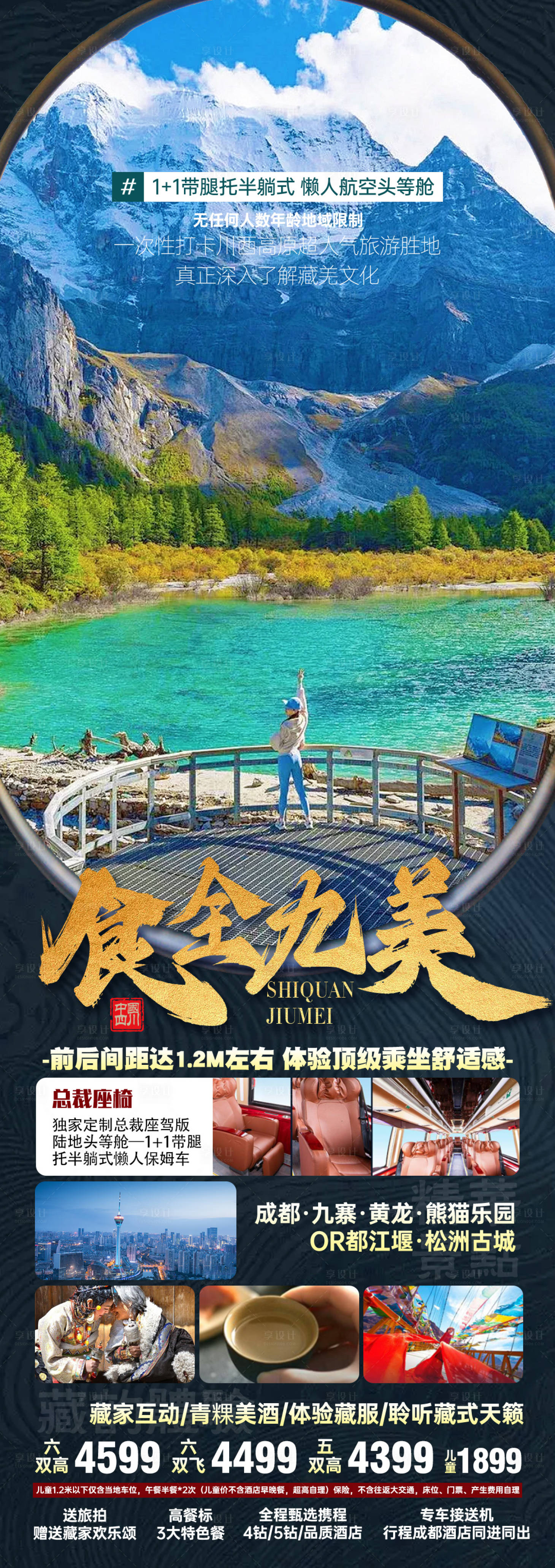 源文件下载【九寨沟旅游海报】编号：69210021783927625