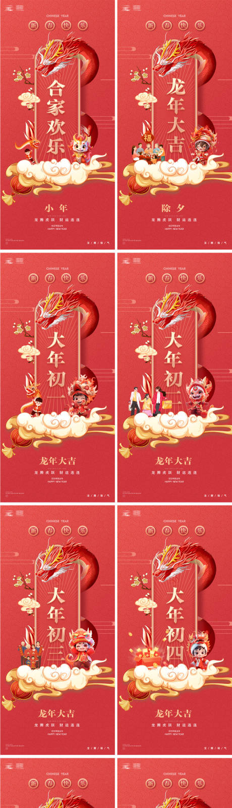 源文件下载【小年除夕龙年新年大年年俗系列海报】编号：97150021615571375