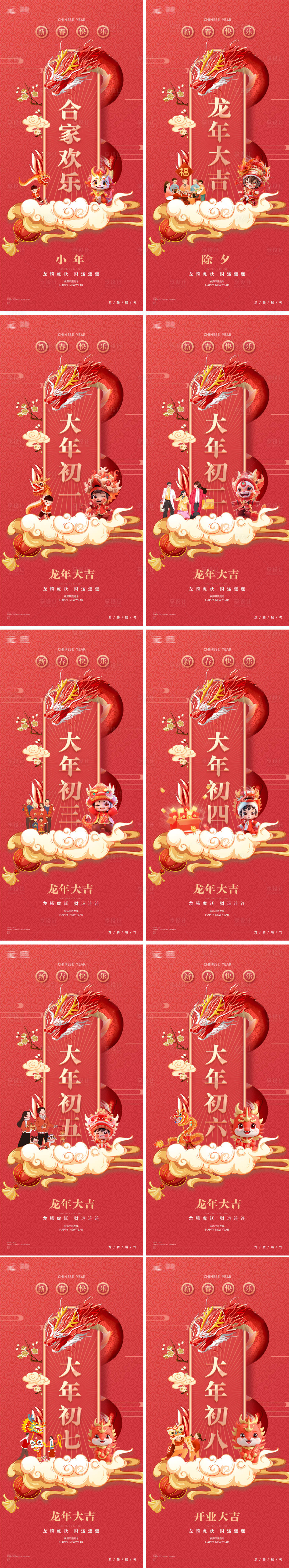 源文件下载【小年除夕龙年新年大年年俗系列海报】编号：97150021615571375