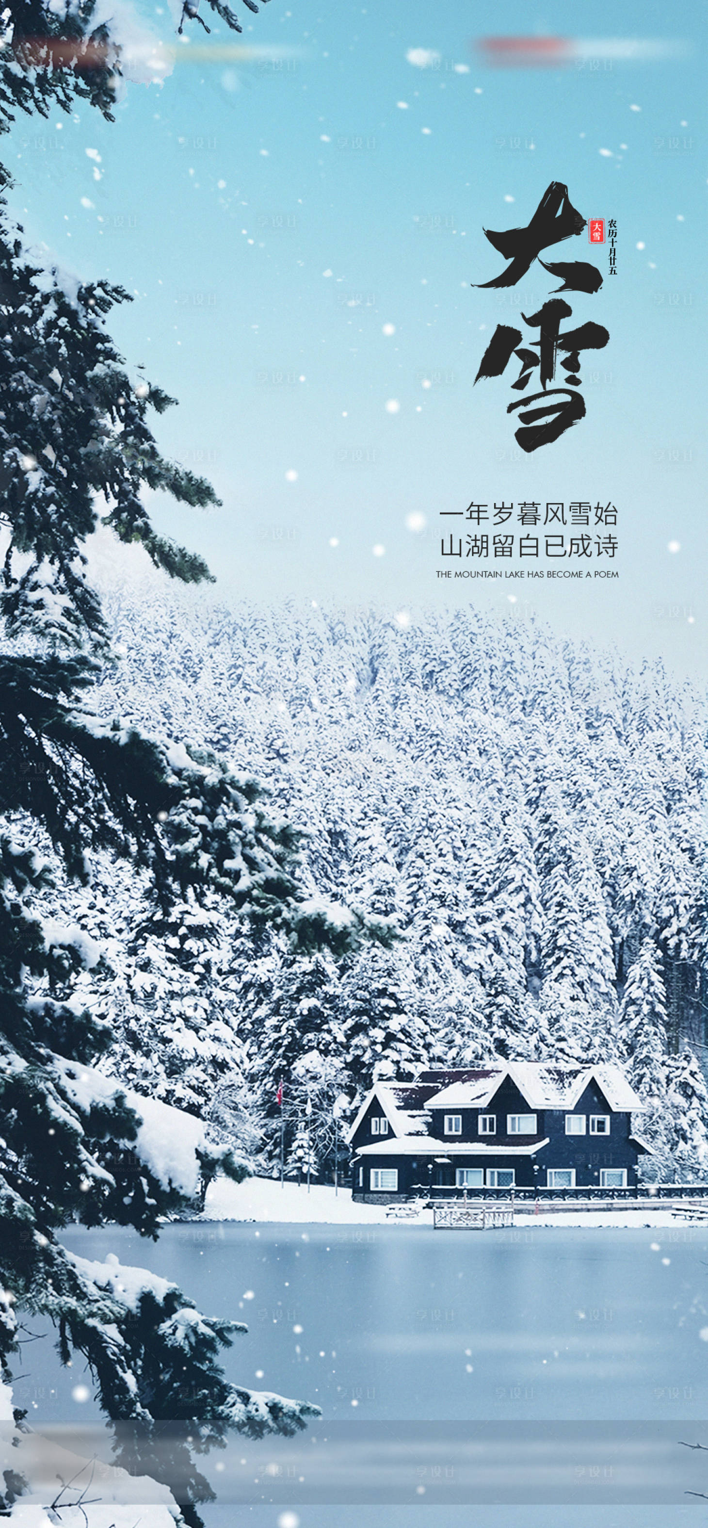 源文件下载【享设计】搜索编号：56360021577764665【地产大雪节气海报】