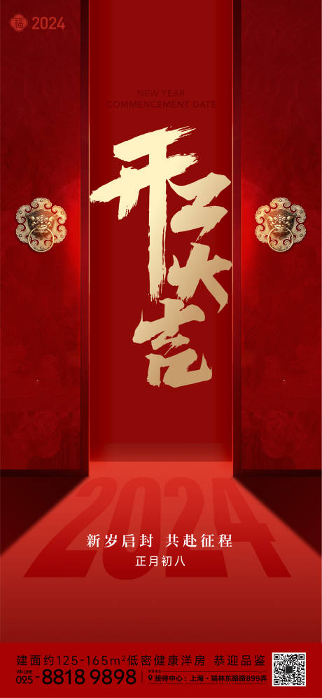 源文件下载【新年开工海报】编号：20240110003611754