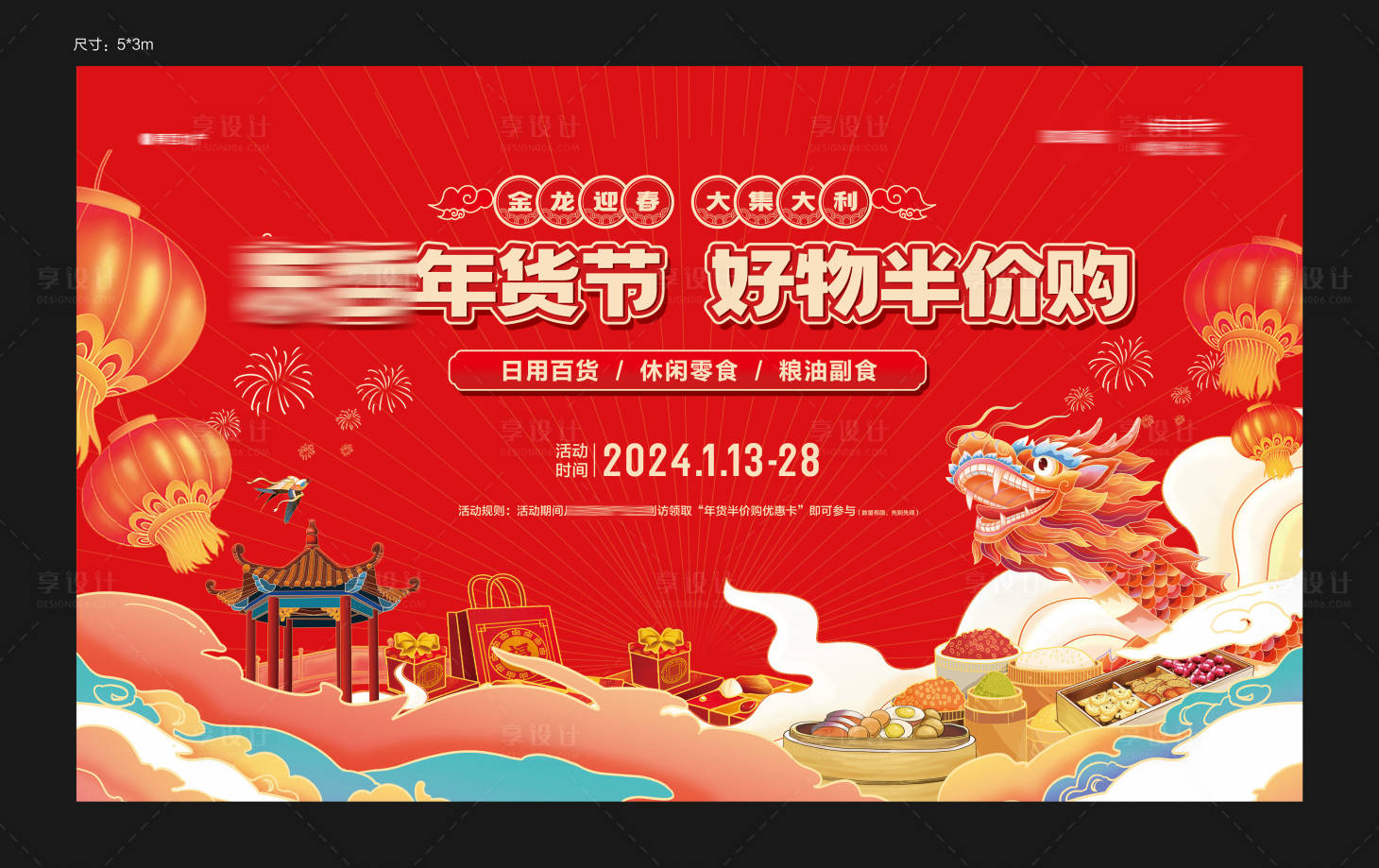 源文件下載【享設(shè)計(jì)】搜索編號(hào)：88110021705628546【地產(chǎn)新春年貨節(jié)半價(jià)購(gòu)活動(dòng)主畫面】