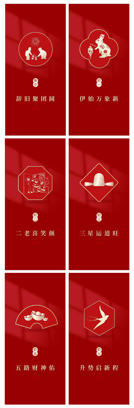 源文件下载【龙年新年习俗初一到初七除夕海报】编号：55770021442463531