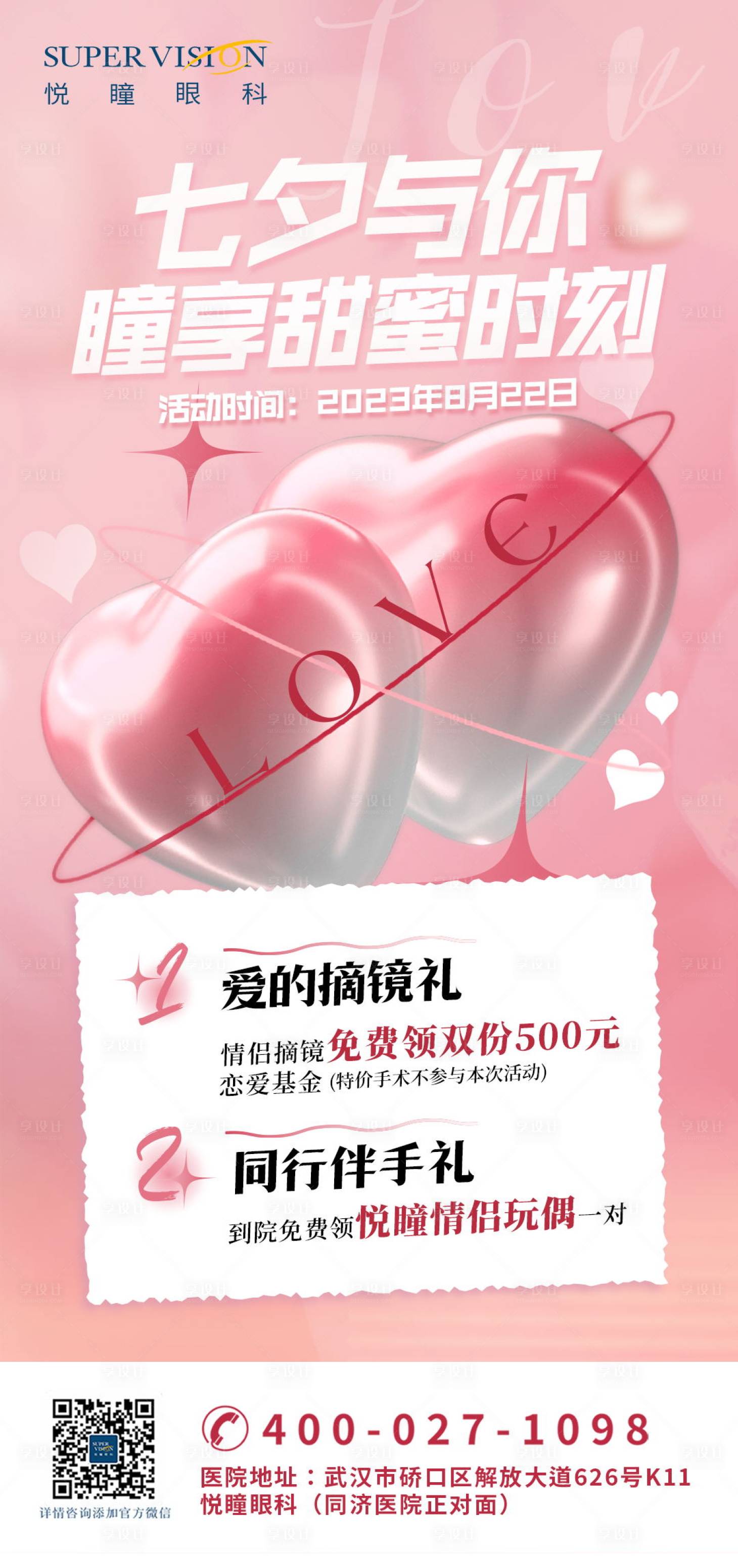 源文件下载【七夕情人节520近视手术海报】编号：66910021606441104