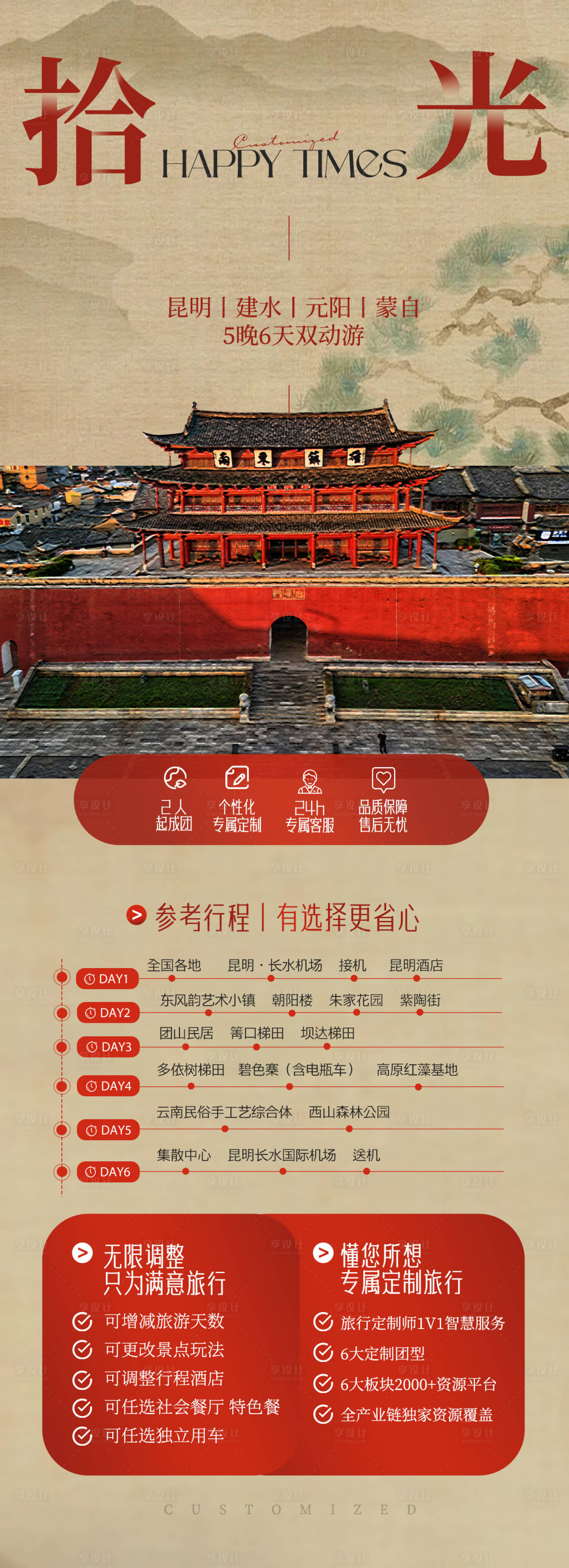 源文件下载【享设计】搜索编号：32470021473047389【云南建水旅游海报】