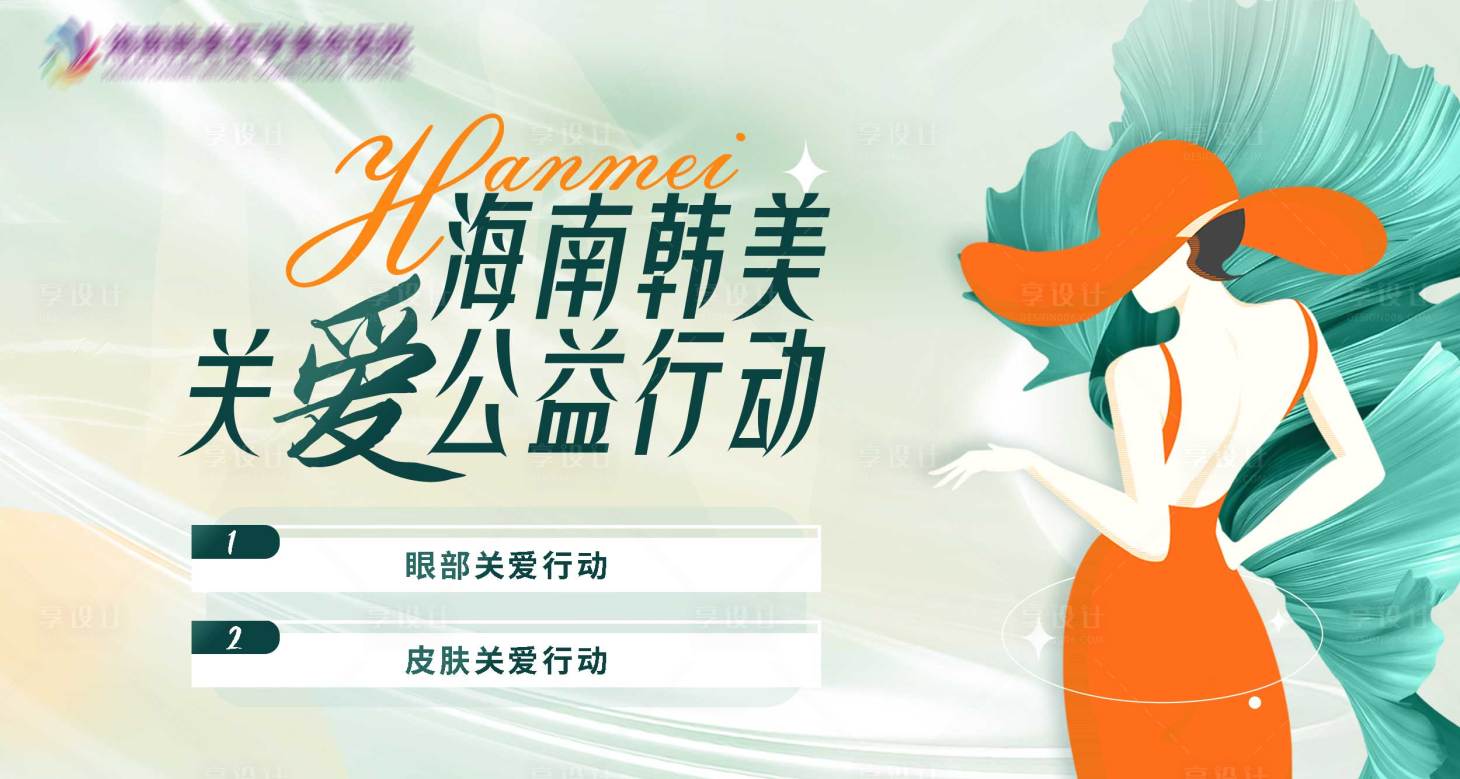 源文件下载【享设计】搜索编号：90050021355561252【医美活动】