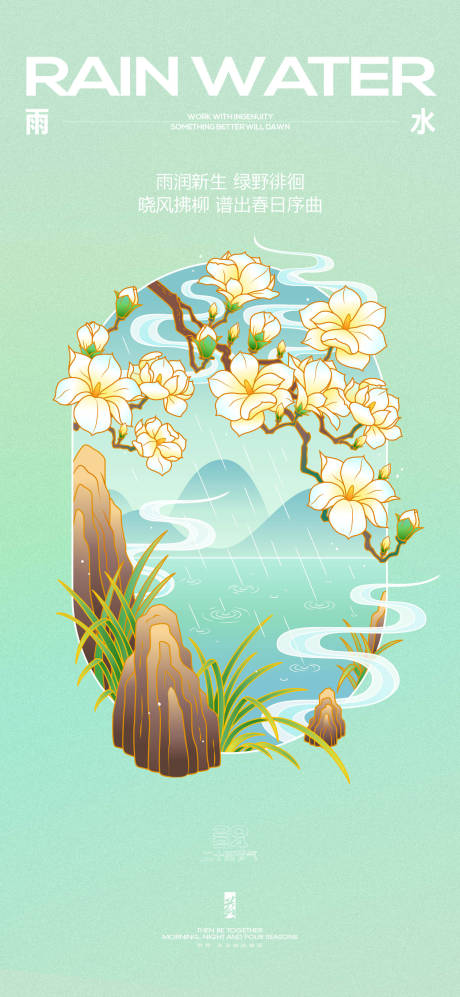 源文件下載【雨水節(jié)氣海報】編號：63610021720566220