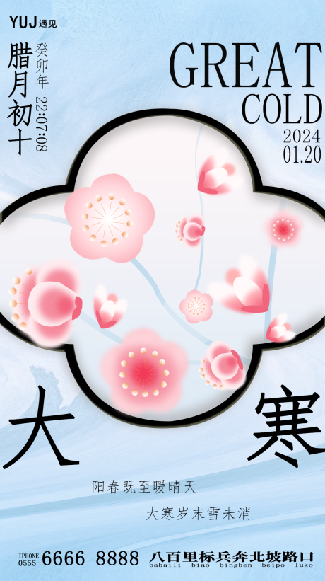 源文件下載【享設計】搜索編號：97070021555489828【二十四節(jié)氣大寒海報】