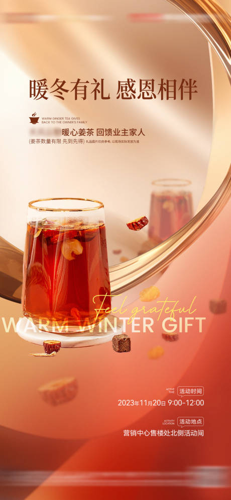 地产暖冬姜茶热饮活动海报-源文件【享设计】