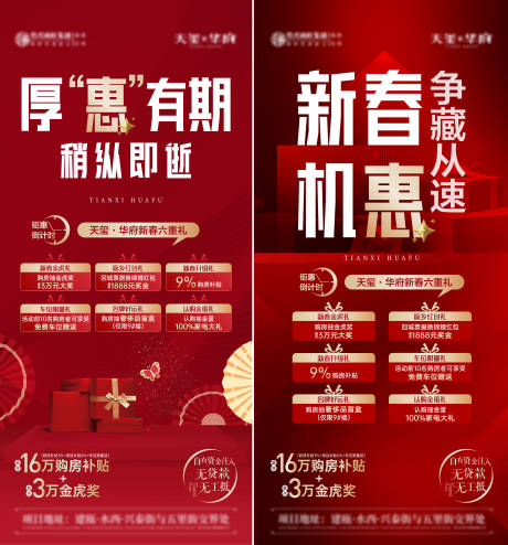 源文件下载【地产新年六重礼海报】编号：36610021504234304