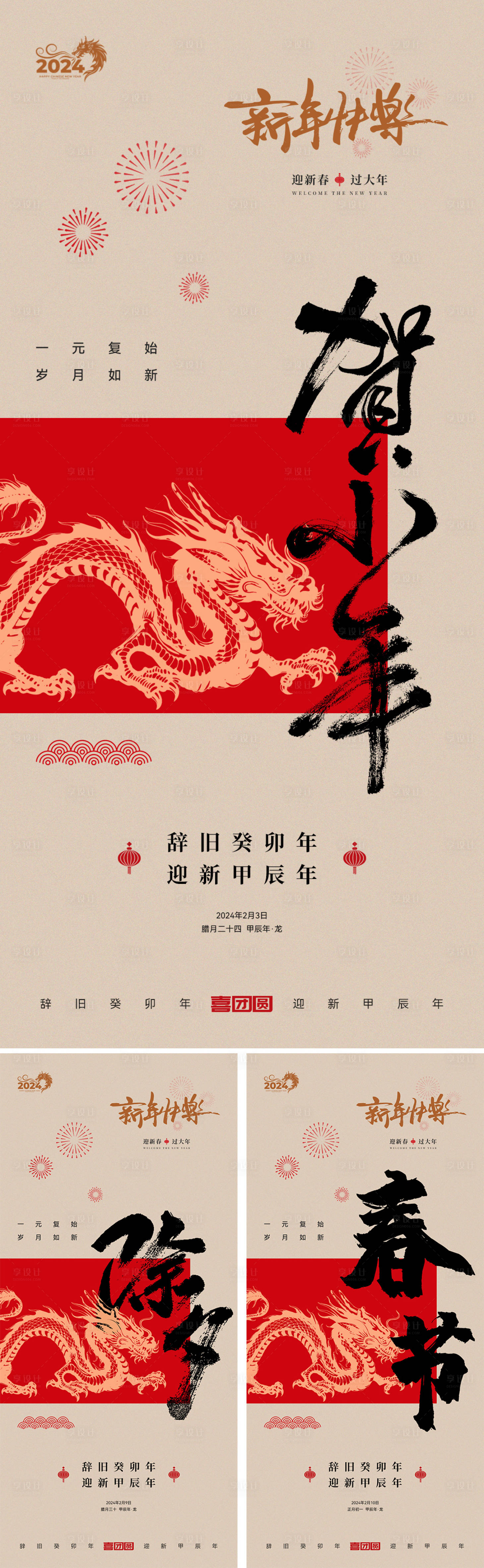 源文件下载【享设计】搜索编号：96000021716256554【2024小年除夕春节海报】