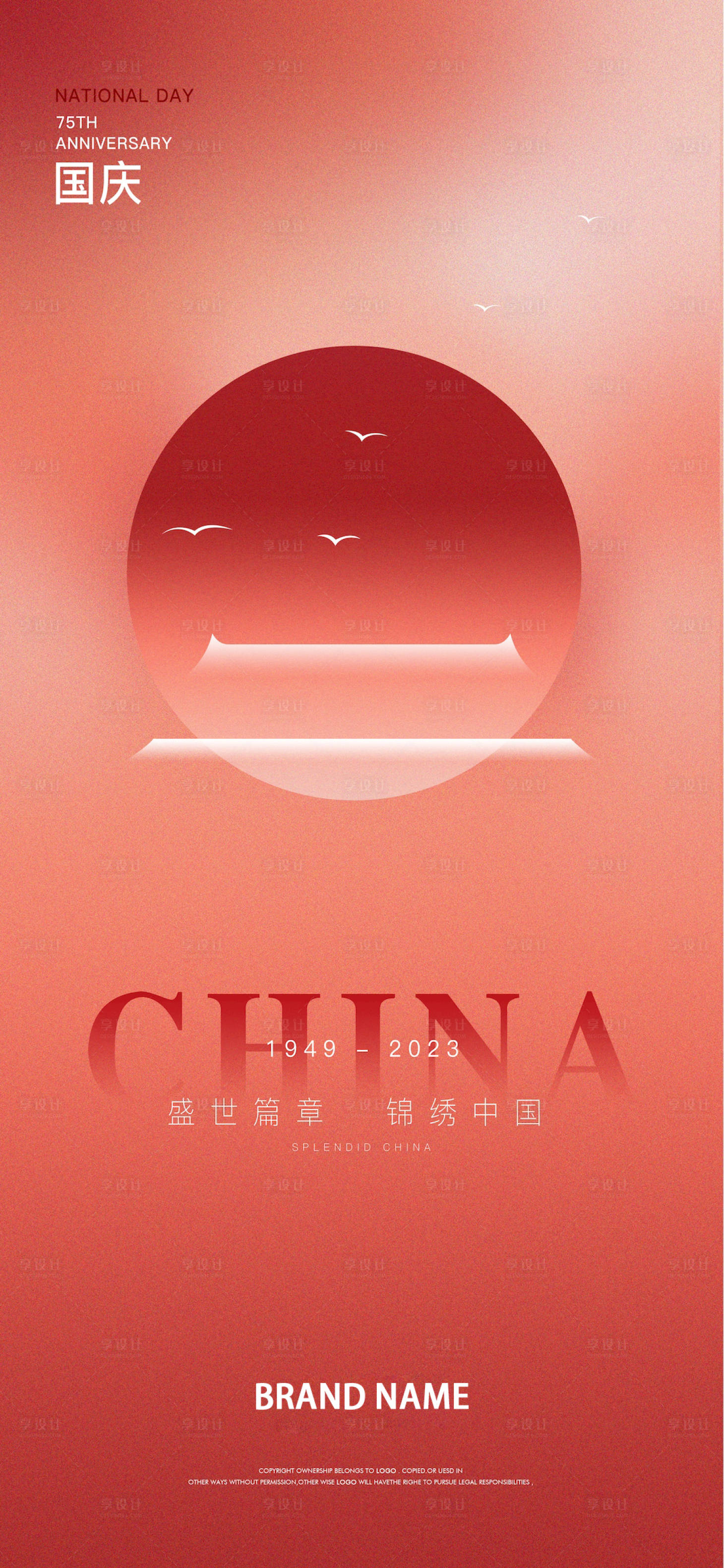 源文件下载【享设计】搜索编号：91970021299547479【国庆节海报】