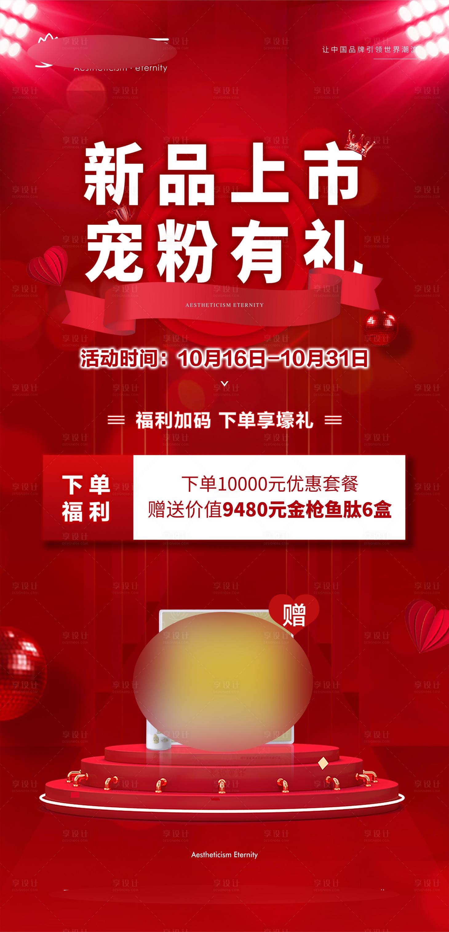 源文件下载【享设计】搜索编号：56880021796781200【新品上市海报】