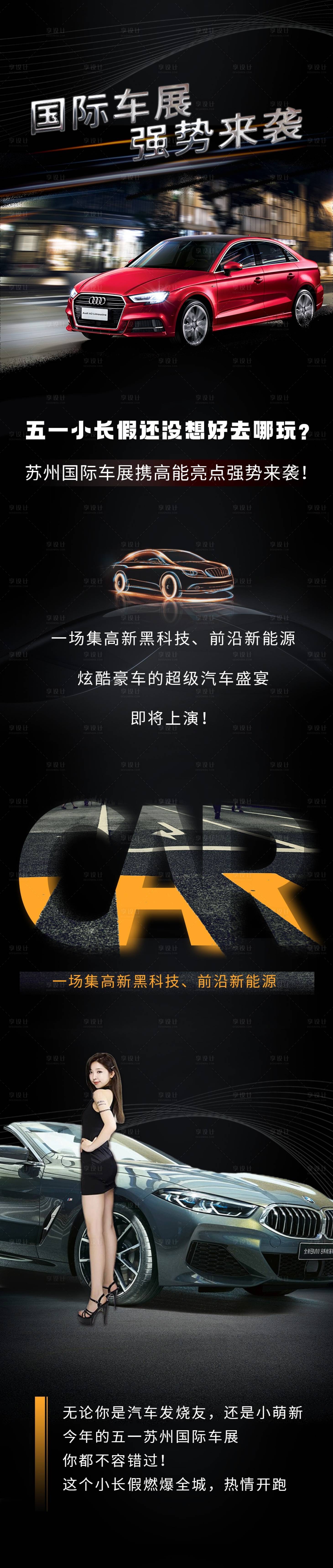 源文件下载【享设计】搜索编号：39840021674723678【汽车车展活动长图海报】