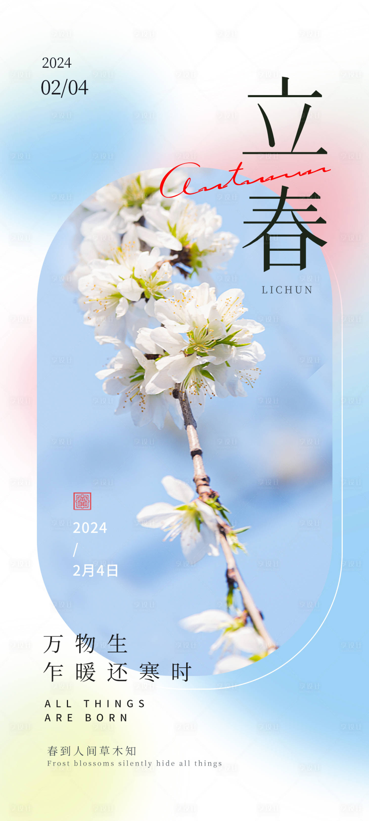源文件下载【享设计】搜索编号：52400021304029164【立春四季节气海报】