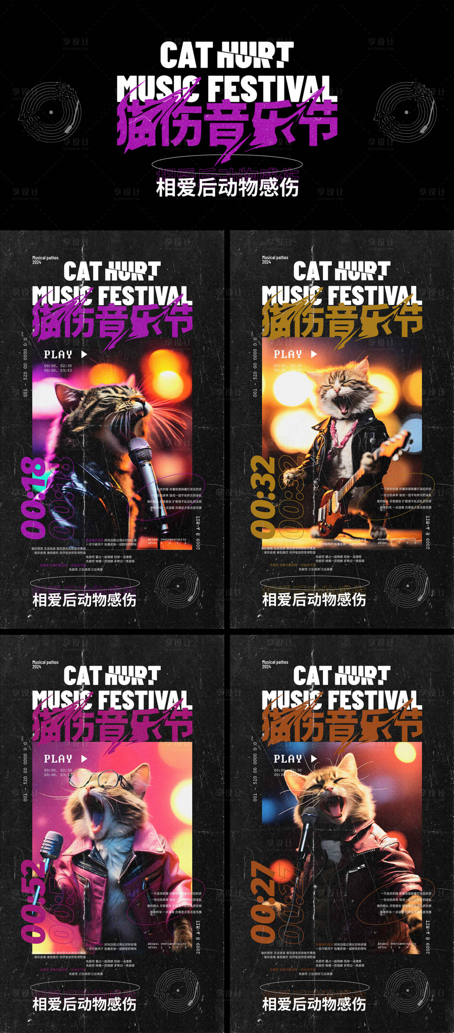 源文件下载【享设计】搜索编号：53490021719206100【猫伤音乐节创意系列海报】