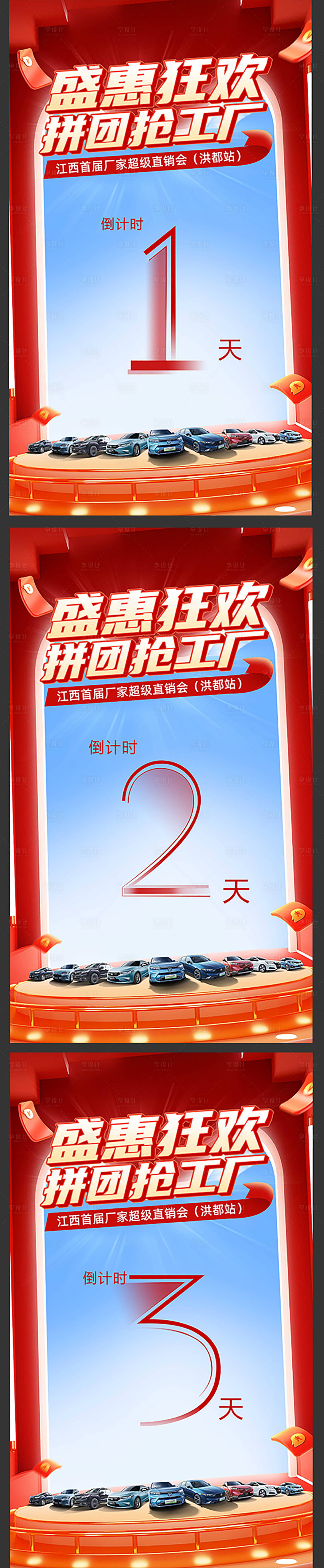 源文件下载【享设计】搜索编号：69560021419342516【汽车促销倒计时海报】