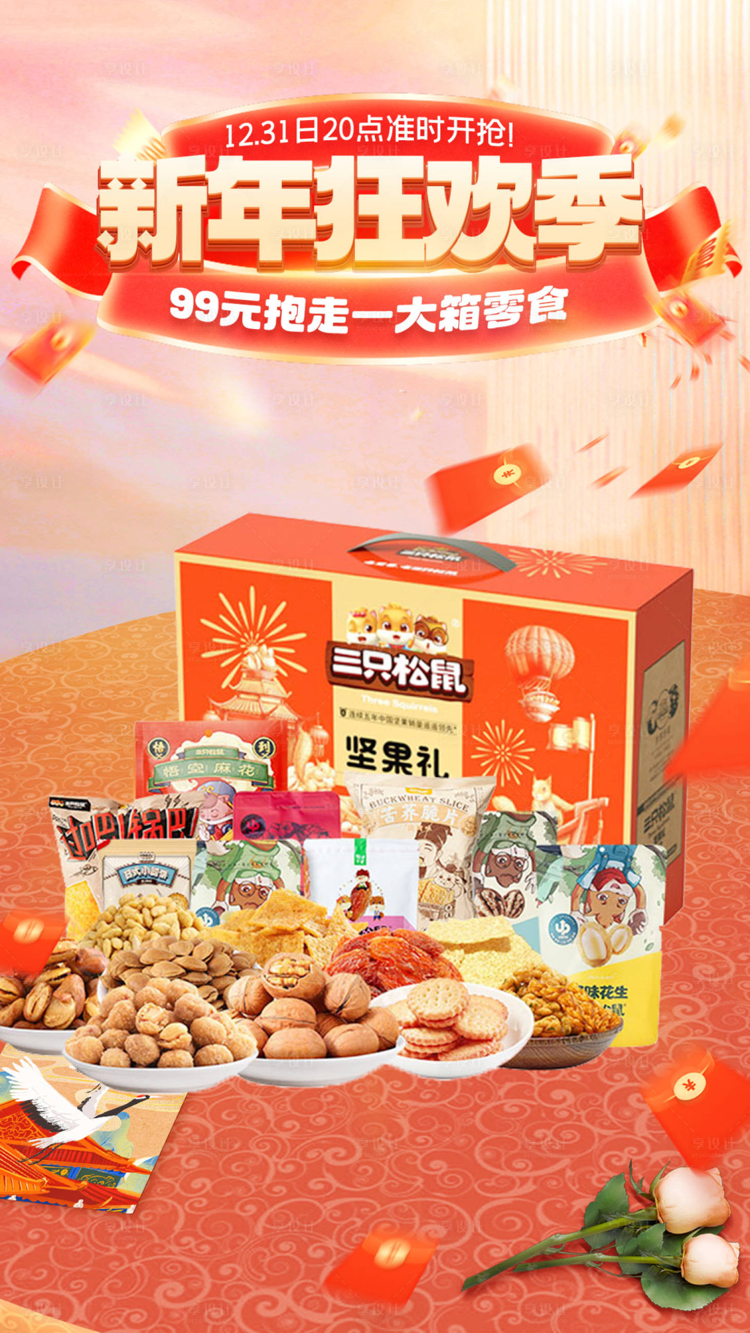 源文件下载【享设计】搜索编号：93250021498163076【新年狂欢季活动海报】