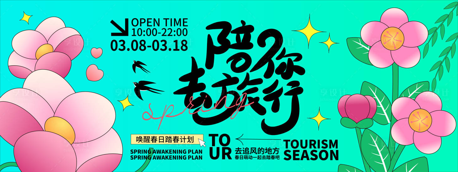 源文件下载【享设计】搜索编号：75010021758448109【陪你去旅行背景板】