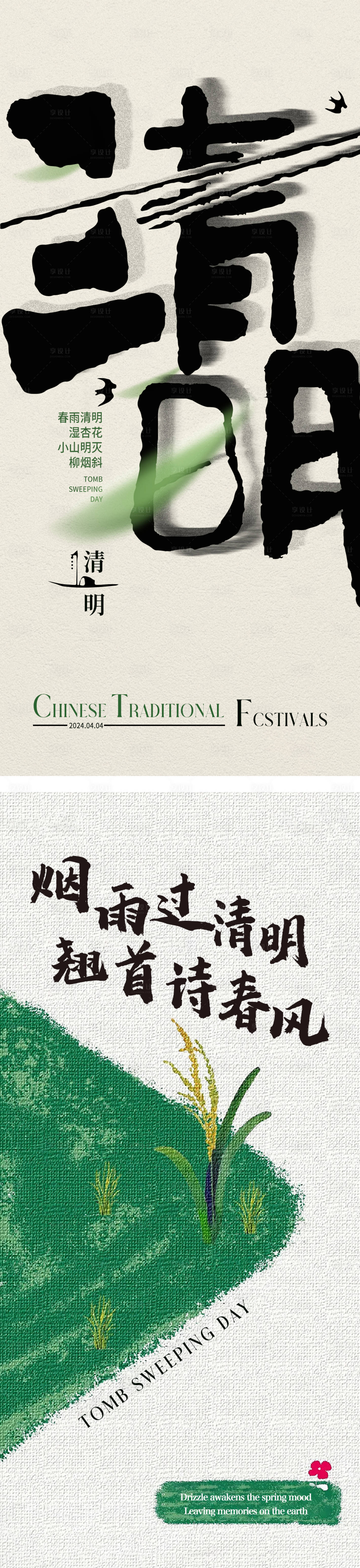 源文件下載【享設計】搜索編號：23320021302161130【清明節海報】