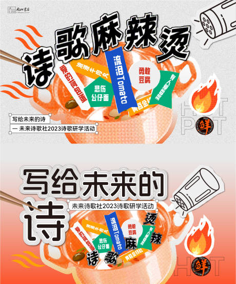 源文件下载【诗歌麻辣烫背景板】编号：20240103103815835