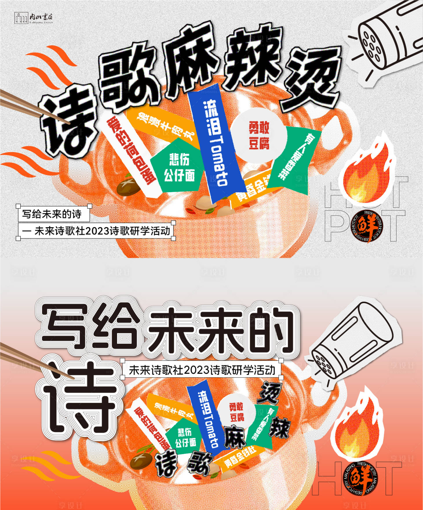 源文件下载【享设计】搜索编号：42180021293244446【诗歌麻辣烫背景板】
