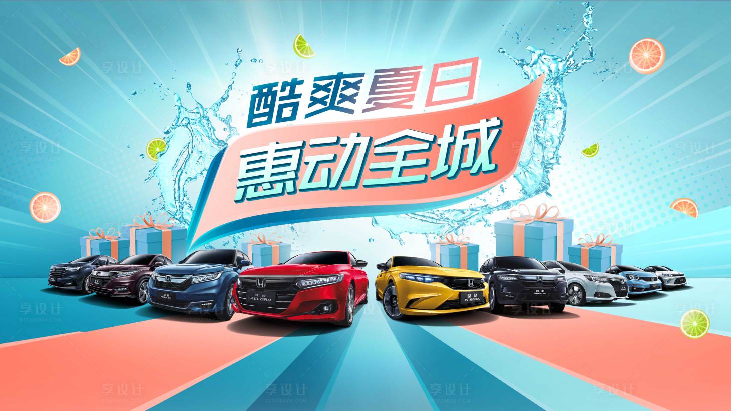 源文件下載【享設(shè)計(jì)】搜索編號(hào)：45650021702782518【酷爽夏日汽車kv】