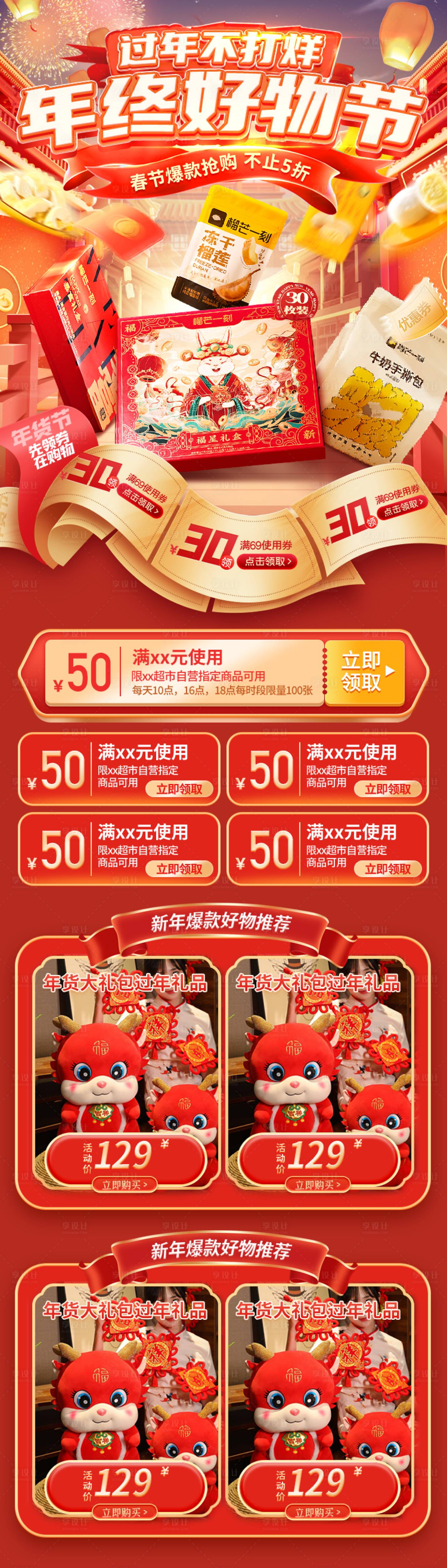 源文件下载【享设计】搜索编号：17180021440127003【电商红色新年不打烊首页】