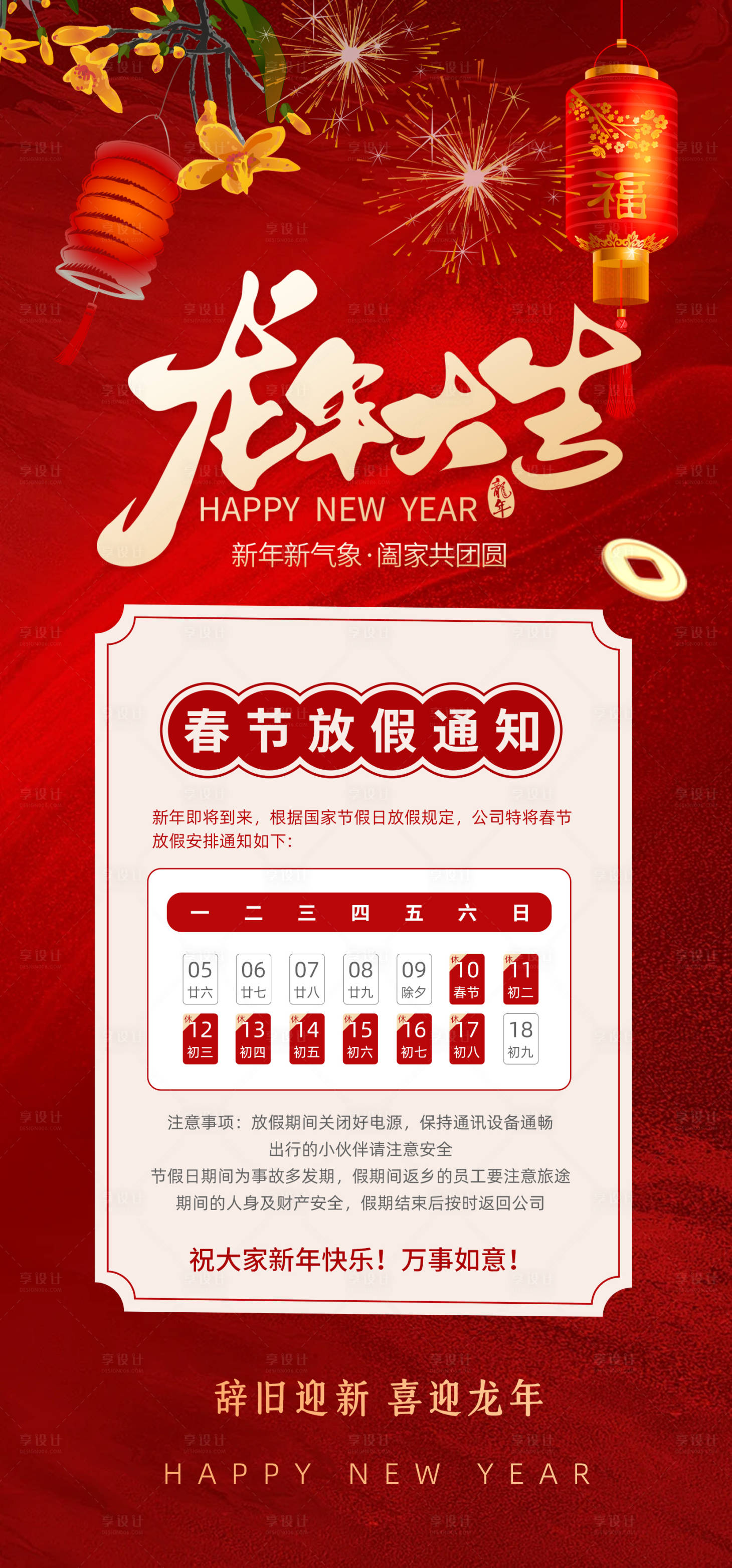 源文件下載【享設計】搜索編號：21310021689344114【春節放假通知海報】