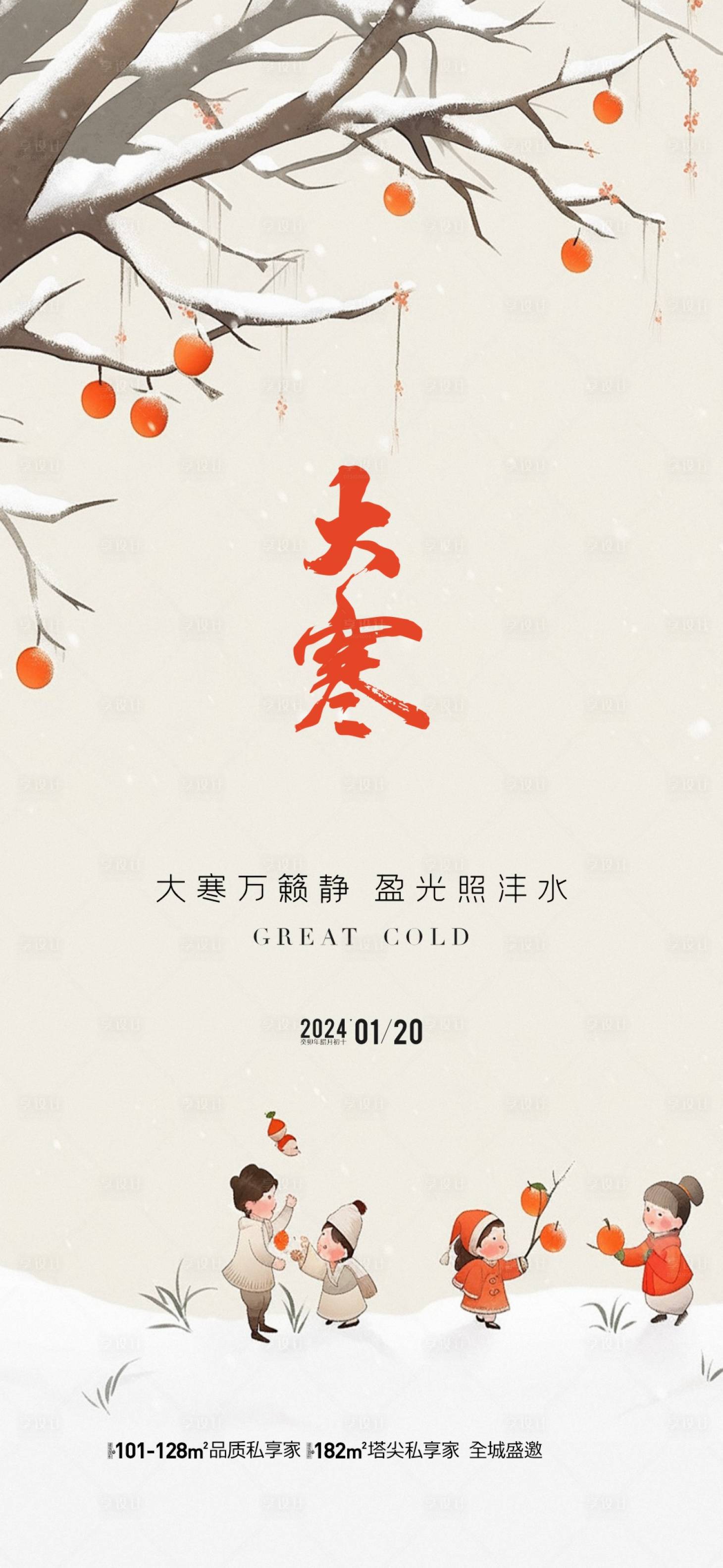 源文件下载【地产大寒节气海报】编号：86400021524516635