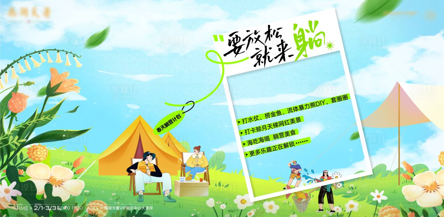源文件下载【享设计】搜索编号：86490021497641996【春天露营活动背景板】