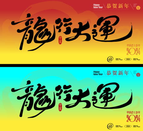 源文件下载【2014龙年缤纷海报展板】编号：88970021440943534