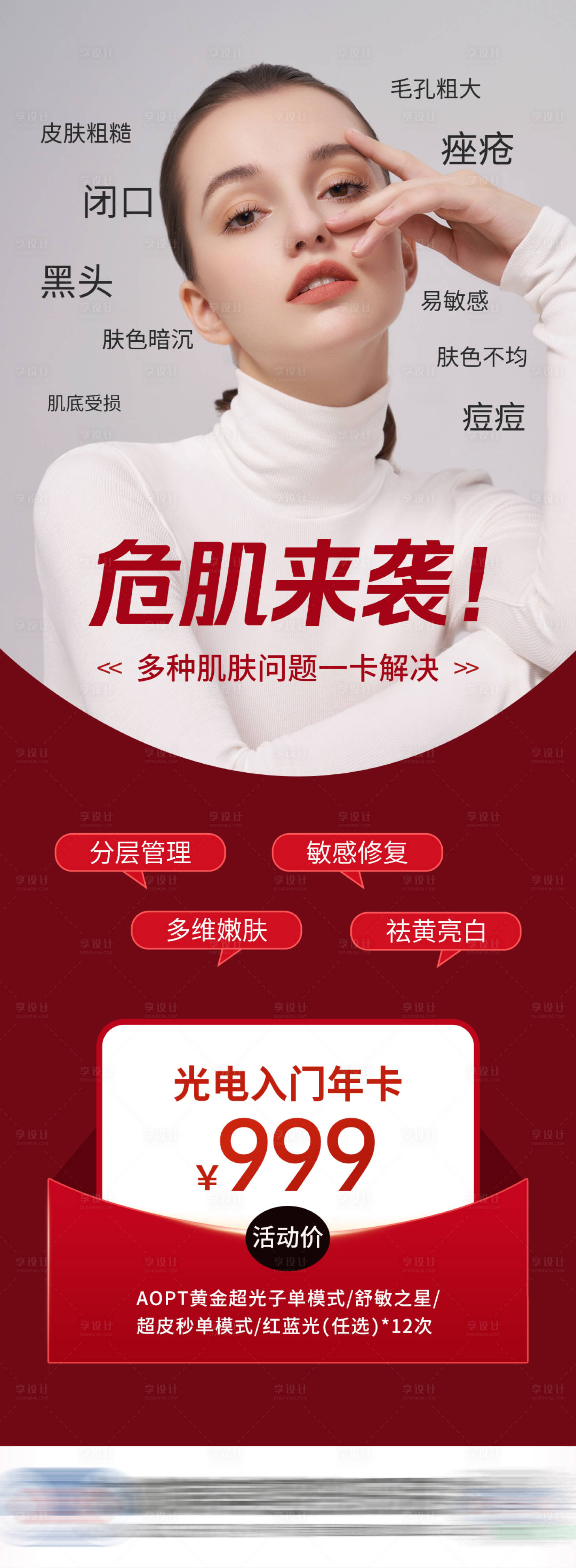 源文件下載【醫美皮膚項目海報】編號：17220021525219813