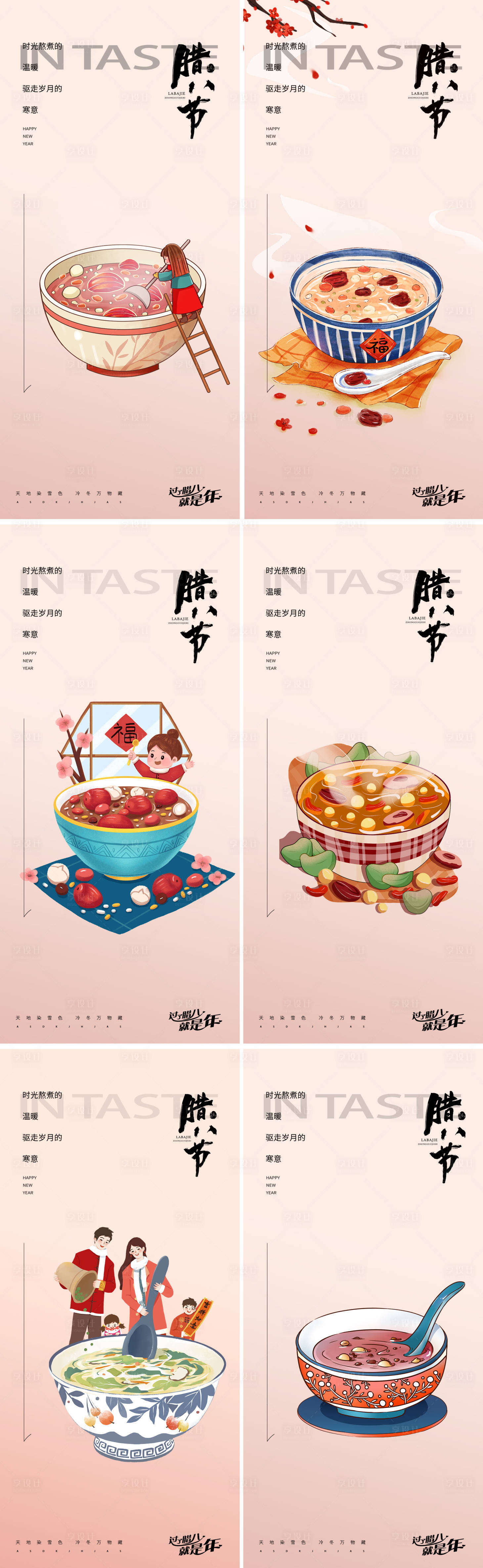 源文件下載【享設計】搜索編號：53620021286503158【臘八插畫系列海報】