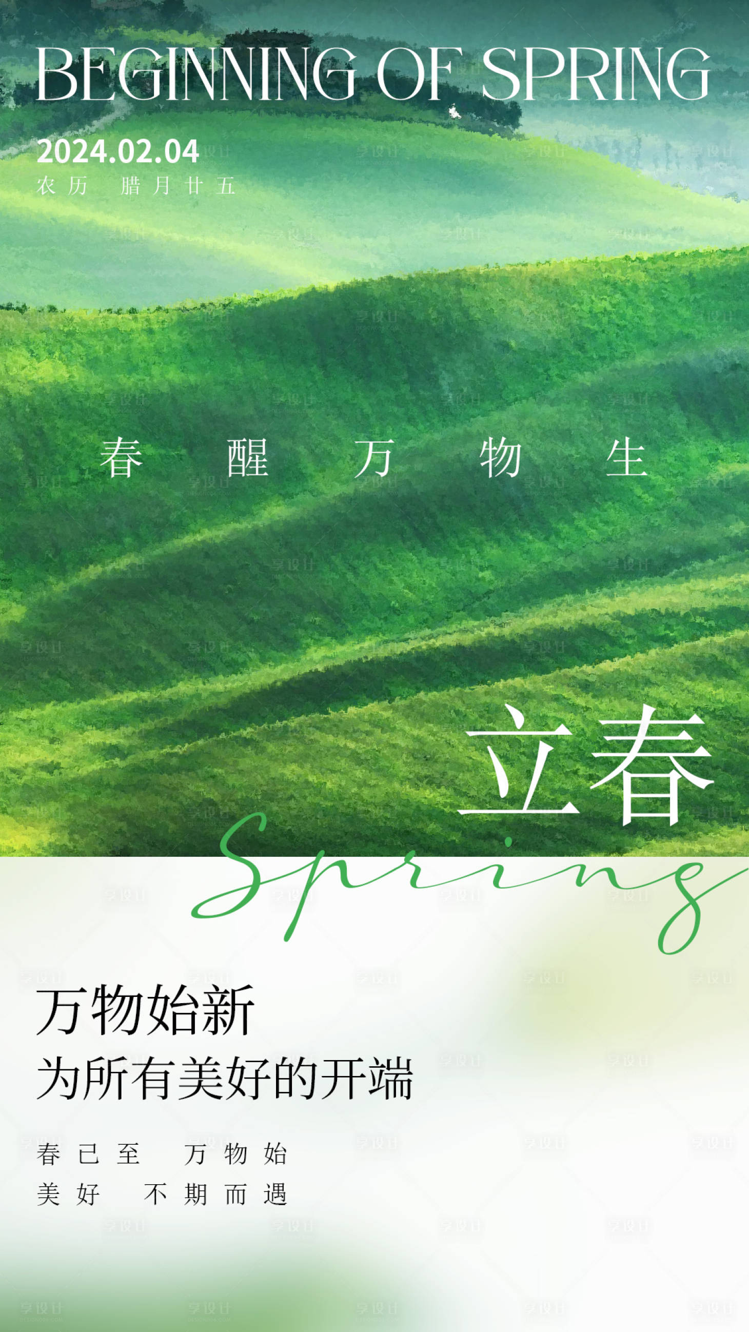 源文件下载【立春海报 】编号：52130021388352120
