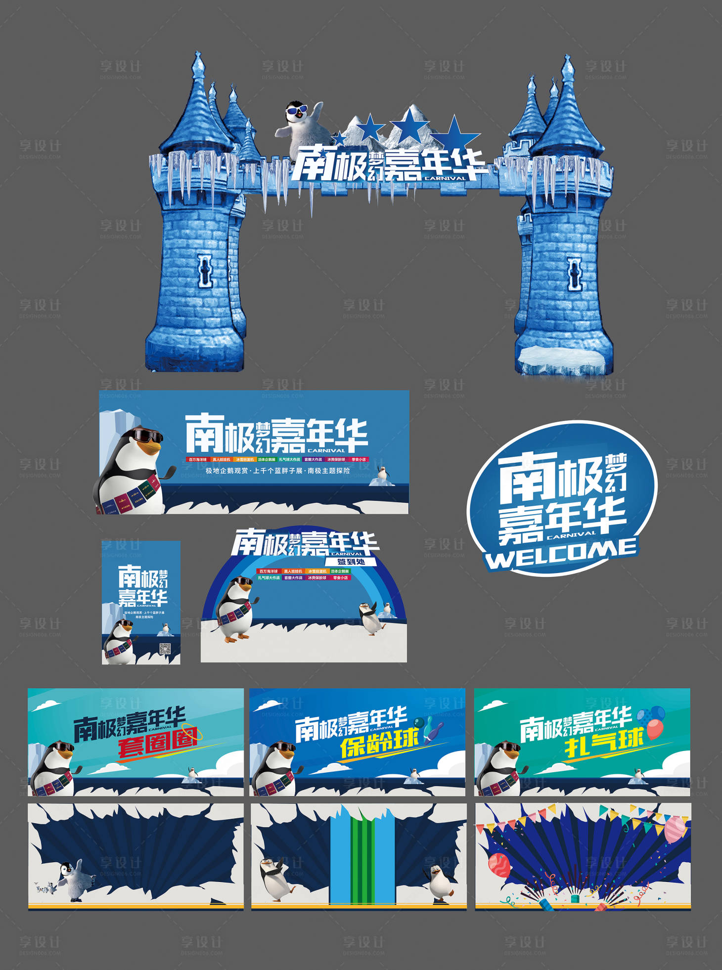 源文件下载【享设计】搜索编号：51530021410392880【南极企鹅嘉年华活动物料】