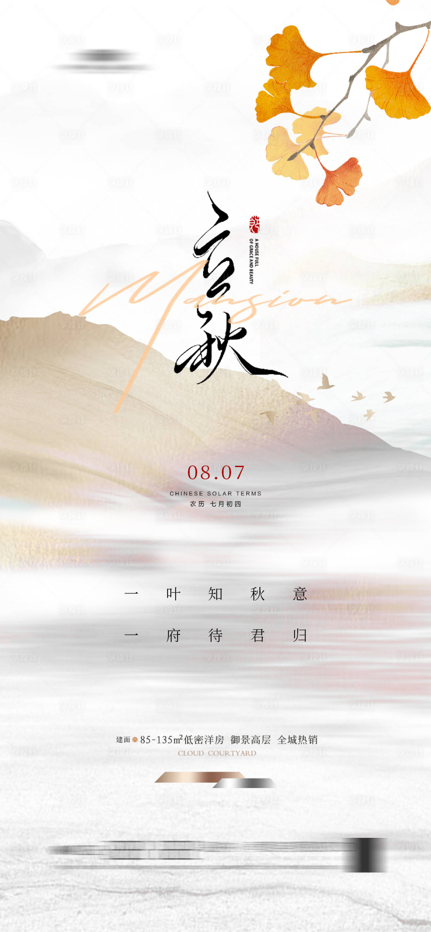 源文件下載【享設計】搜索編號：79170021788163525【立秋海報】