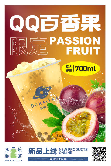 源文件下载【QQ百香果饮品产品海报】编号：98400021831425096